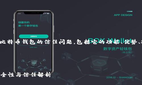 在以下内容中，我们将探讨用户对比特币钱包的信任问题，包括它的功能、优势、安全性、挑战以及未来发展等方面。

### 和关键词


你真的可以相信比特币钱包吗？安全性与信任解析
