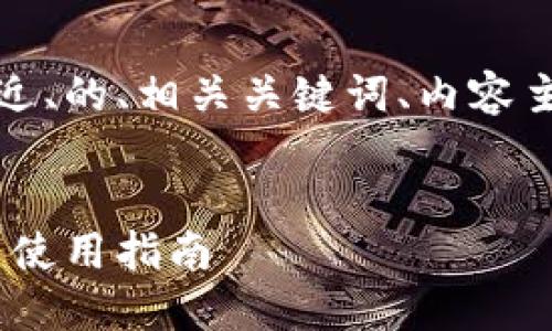 在下面，我将为您设计一个接近、的、相关关键词、内容主体大纲以及详细的问题介绍。


比特派平台详解：功能、优势与使用指南