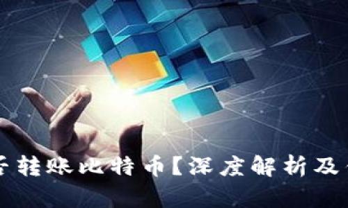 以太坊钱包能否转账比特币？深度解析及钱包之间的区别