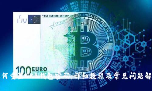 如何重置OKB钱包密码：详细教程及常见问题解答
