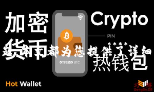 biao ti数字冷钱包官方APP下载安装：全面指南/biao ti  
数字冷钱包, 官方APP, 下载, 安全性/guanjianci  

### 内容主体大纲

1. **引言**
    - 数字钱包的背景和重要性
    - 什么是冷钱包

2. **数字冷钱包的概述**
    - 冷钱包与热钱包的区别
    - 数字冷钱包的优点

3. **官方APP的下载与安装步骤**
    - iOS用户下载步骤
    - Android用户下载步骤
    - 注意事项与常见问题

4. **资金安全性与保护措施**
    - 加密技术的应用
    - 二步验证与其他保护措施

5. **使用数字冷钱包的注意事项**
    - 如何安全备份钱包
    - 常见的安全误区

6. **数字冷钱包的使用指南**
    - 如何创建与使用钱包
    - 如何进行资金转入与转出

7. **常见问题解答**
    - 有助于用户理解与使用冷钱包

8. **总结**
    - 数字冷钱包在未来的展望

---

### 引言

在数字货币时代，拥有一个安全的资产存储工具至关重要。由于市场对加密货币的热情高涨，许多人开始关注如何保护自己的数字资产。数字冷钱包作为一种高安全性的钱包类型，逐渐受到用户的青睐。本文将为您详细介绍数字冷钱包的官方APP下载与安装，以及如何确保您的数字资产安全。

### 数字冷钱包的概述

#### 冷钱包与热钱包的区别

在讨论数字冷钱包之前，我们首先需要了解冷钱包与热钱包的区别。热钱包通常是指在线钱包，用户可以方便地通过互联网进行交易和管理资产，而冷钱包则是离线存储的方式，通常涉及一些硬件设备或专门的存储工具。

#### 数字冷钱包的优点

数字冷钱包由于其离线特性，极大地提高了资金的安全性。不同于热钱包，冷钱包不容易受到黑客攻击，因此是长期存储数字资产的理想选择。

### 官方APP的下载与安装步骤

#### iOS用户下载步骤

对于iOS用户，可以通过Apple Store进行下载。只需打开App Store，搜索“数字冷钱包”，找到官方APP点击下载，按照指示完成安装即可。

#### Android用户下载步骤

对于Android用户，可以通过Google Play Store下载。如果在Play Store中无法找到官方APP，建议访问官方网站进行APK文件的下载。

#### 注意事项与常见问题

在下载并安装过程中，用户需确保下载的是官方正版应用，避免潜在的钓鱼软件。强烈建议在安装时查看应用的评价与下载量，以确保其安全性。

### 资金安全性与保护措施

#### 加密技术的应用

数字冷钱包采用了先进的加密算法，确保用户的资产不被盗取。通过私钥的加密存储，用户只有在自己的设备上才能管理和使用个人资产。

#### 二步验证与其他保护措施

为了进一步增强安全性，用户可以启用二步验证，即在每次登录或进行资金转移时，需提供额外的验证码。这为用户的数字资产提供了一层保障。

### 使用数字冷钱包的注意事项

#### 如何安全备份钱包

冷钱包的数据备份是确保资产安全的另一个重要方面。用户应定期备份私钥或助记词，并存储在不同的安全地方，以避免数据丢失。

#### 常见的安全误区

许多用户在使用冷钱包时忽略了一些安全细节，比如不要将私钥保存在易破解的电子设备上。用户还需警惕通过网络共享私密信息的危害。

### 数字冷钱包的使用指南

#### 如何创建与使用钱包

创建数字冷钱包通常需要下载官方APP，登记个人信息，设置密码等。详细的创建流程将在使用指南中逐步说明。

#### 如何进行资金转入与转出

用户可以通过扫码、链接等方式，轻松地完成资金的转入和转出。在进行交易前，务必确认交易信息的准确性，以避免资产损失。

### 常见问题解答

在使用数字冷钱包时，用户可能会遇到一些常见问题，例如如何找回丢失的私钥，如何进行备份等。接下来的部分将针对每个问题进行详细解答。

#### 问题1：我该如何找回我的私钥？

找回私钥的步骤
如果您丢失了私钥，找回的可能性取决于您是否进行了备份。一般来说，用户在创建冷钱包时，会获得一组助记词。此助记词用于恢复钱包，这就是您找回私钥的唯一机会。
找回私钥的步骤通常包括：
ul
li下载官方APP并打开/li
li选择恢复钱包选项/li
li输入助记词，按提示完成/li
/ul
若您没有备份助记词，找回私钥将几乎是不可能的动作，因此务必注意备份的重要性。

#### 问题2：冷钱包是否完全安全？

冷钱包的安全性分析
虽然冷钱包由于不连接互联网而具有很高的安全性，但它并不意味着绝对安全。用户仍需遵循一些基本的安全措施。
安全性分析如下：
ul
li离线存储有效减少网络攻击/li
li使用先进的加密技术防止数据泄露/li
li用户的安全意识是最重要的防线/li
/ul
即使冷钱包在技术层面上安全，用户的粗心大意仍可能导致资产损失。

#### 问题3：转账过程中出现错误，怎么处理？

转账错误的处理措施
转账的过程如果出现错误，可以采取以下几步进行处理：
ul
li首先确认转账信息的准确性，包括地址、金额等/li
li若资金未到账，检查是否已经成功广播交易/li
li如有问题，请联系相关平台客服寻求帮助/li
/ul
在此过程中，务必保持耐心，冷静仔细检查每一步骤。

#### 问题4：如何确保我的APP是官方版本？

判断APP真伪的方法
为了确保下载的是官方版本，用户可以通过以下方式来判断：
ul
li访问官方网站，点击下载链接/li
li查看APP Store或Google Play的开发者信息/li
li关注用户评价与下载人数/li
/ul
通过以上措施，您能有效防止下载到假冒的应用程序。

#### 问题5：我能在冷钱包中存储哪些类型的数字资产？

支持的数字资产类型
数字冷钱包通常支持多种类型的数字资产，例如比特币、以太坊等主流数字货币您可以在钱包中进行存储和管理，也可通过设置以支持更多的代币。
在选择冷钱包时，务必确认其支持的资产范围，以确保它满足您的需求。

#### 问题6：冷钱包是否适合所有用户？

冷钱包的适用人群
冷钱包适合那些希望长期存储数字币，减少资金风险的用户。对于频繁交易的用户，热钱包可能更加方便，但同时需承担较高的安全风险。
因此，用户应根据个人需求及使用场景来选择合适的钱包类型。

### 总结

数字冷钱包在保障数字资产安全上，有着无可替代的重要性。无论是想深入了解其功能与使用方法，还是在下载与安装过程中遇到问题，本文都为您提供了详细的指导与解答。
随着数字货币的发展，相信冷钱包将会继续为更多用户提供安全、高效的资产存储方案。