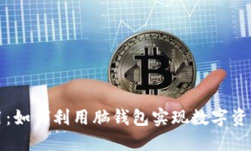 脑钱包应用：如何利用脑钱包实现数字资产安全管理