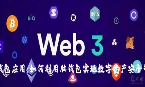 脑钱包应用：如何利用脑钱包实现数字资产安全管理