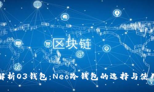 全面解析O3钱包：Neo冷钱包的选择与使用指南