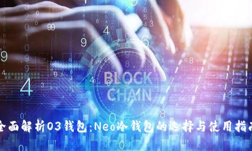 全面解析O3钱包：Neo冷钱包的选择与使用指南