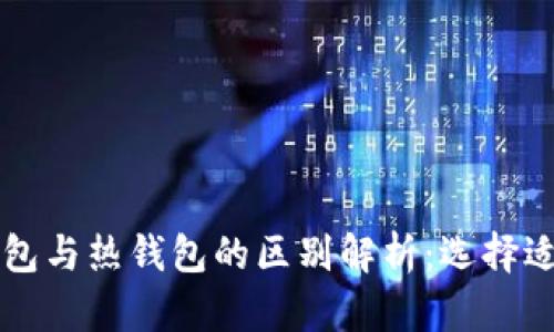 区块链冷钱包与热钱包的区别解析：选择适合你的钱包