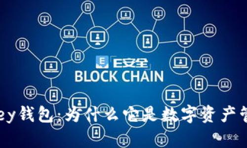 全面解析TheKey钱包：为什么它是数字资产管理的首选工具