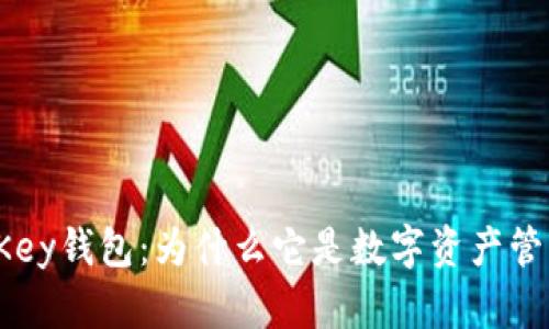 全面解析TheKey钱包：为什么它是数字资产管理的首选工具