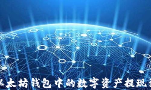 
如何将以太坊钱包中的数字资产提现到银行卡