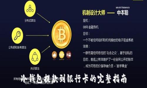   
冷钱包提款到银行卡的完整指南