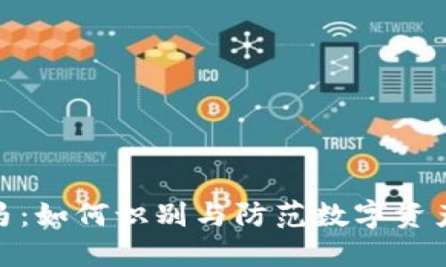 冷钱包木马：如何识别与防范数字资产安全威胁