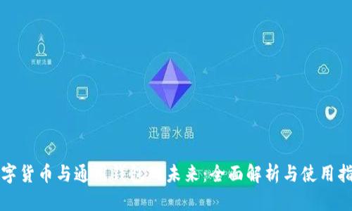 数字货币与通用钱包的未来：全面解析与使用指南