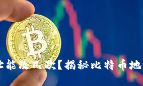 中本聪钱包地址能改几次？揭秘比特币地址的生成与使用