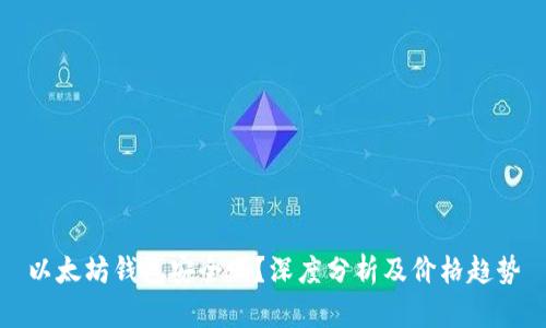 以太坊钱包安全吗？深度分析及价格趋势
