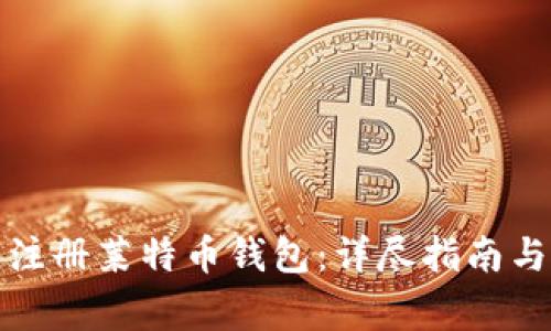 如何快速注册莱特币钱包：详尽指南与注意事项