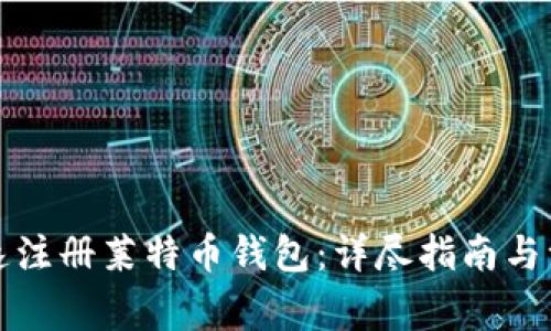 如何快速注册莱特币钱包：详尽指南与注意事项