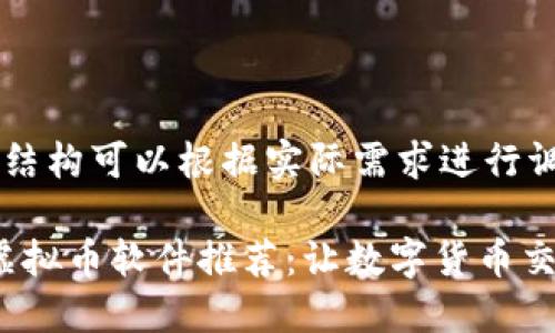 展示内容结构可以根据实际需求进行调整

2023年虚拟币软件推荐：让数字货币交易更轻松