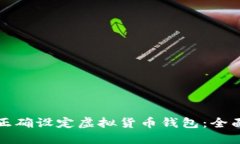 如何正确设定虚拟货币钱
