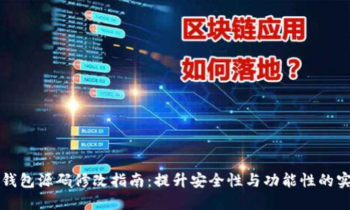 比特币钱包源码修改指南：提升安全性与功能性的实用技巧