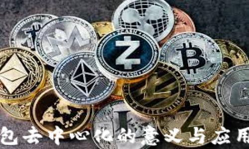 
冷钱包去中心化的意义与应用解析