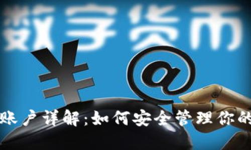 比特币钱包账户详解：如何安全管理你的比特币资产