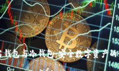 多重签名钱包与冷钱包：