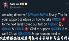 以太坊联盟链硬件钱包的