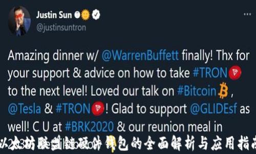 
以太坊联盟链硬件钱包的全面解析与应用指南