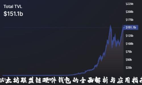 
以太坊联盟链硬件钱包的全面解析与应用指南