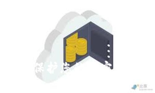以太坊冷钱包App：保护您的加密资产安全的终极指南
