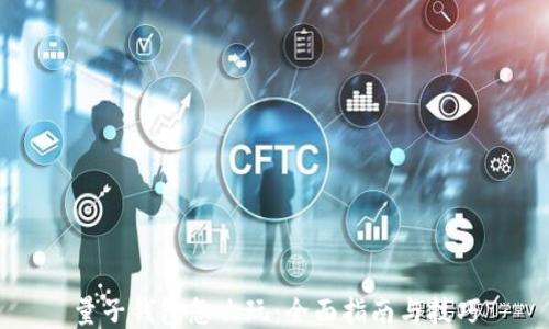 
量子钱包怎么玩：全面指南与技巧