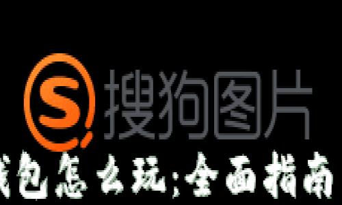 
量子钱包怎么玩：全面指南与技巧