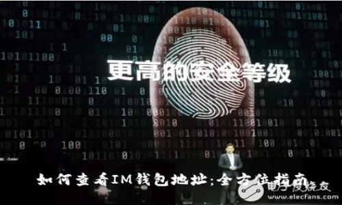 如何查看IM钱包地址：全方位指南