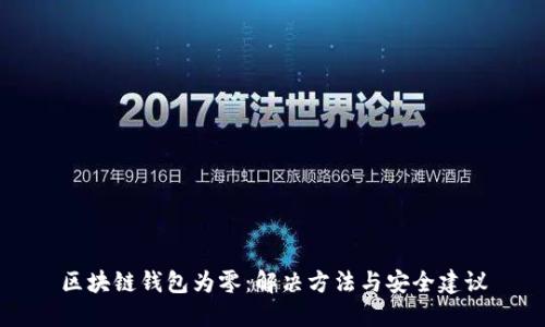 区块链钱包为零：解决方法与安全建议