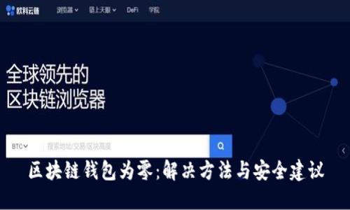 区块链钱包为零：解决方法与安全建议