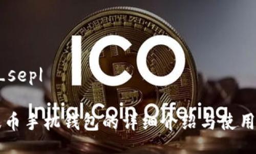 |im_sep|

瑞波币手机钱包的详细介绍与使用指南