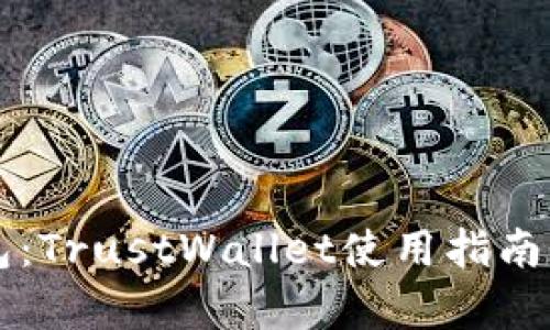 区块链冷钱包：TrustWallet使用指南与安全性分析