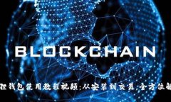 狐狸钱包使用教程视频：