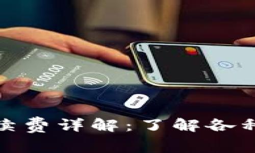 数字货币买卖手续费详解：了解各种平台的费用结构
