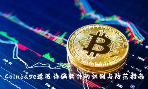 Coinbase遭遇诈骗软件的识别与防范指南