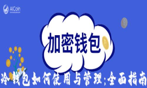 
冷钱包如何使用与管理：全面指南