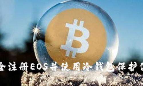 如何安全注册EOS并使用冷钱包保护你的资产