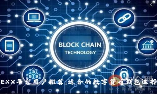 EXX平台用户推荐：适合的数字货币钱包选择
