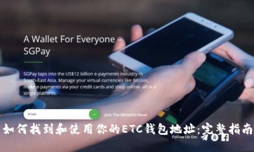 如何找到和使用你的ETC钱包地址：完整指南