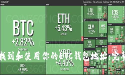 如何找到和使用你的ETC钱包地址：完整指南