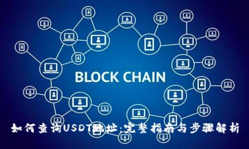 如何查询USDT地址：完整指南与步骤解析