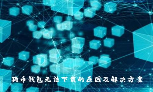狗币钱包无法下载的原因及解决方案