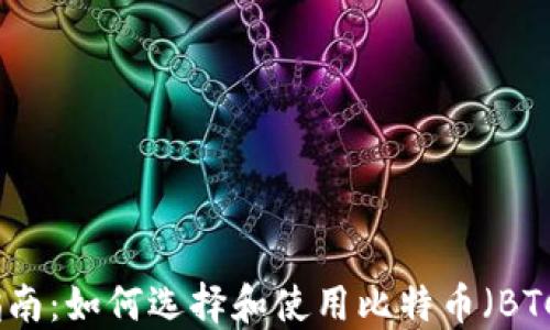 
最全指南：如何选择和使用比特币（BTC）钱包