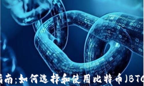 
最全指南：如何选择和使用比特币（BTC）钱包