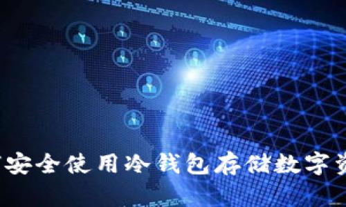 如何安全使用冷钱包存储数字资产？